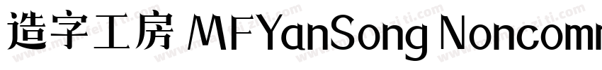造字工房 MFYanSong Noncommercial Regula字体转换